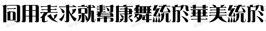 HYZiKuTangSongKeBenLiKai W字体转换